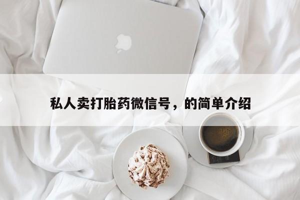 打胎药怎么买私人卖打胎药微信号，的简单介绍