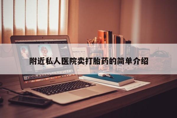 打胎药怎么买附近私人医院卖打胎药的简单介绍
