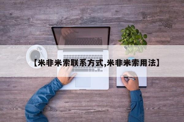 打胎药怎么买【米非米索联系方式,米非米索用法】