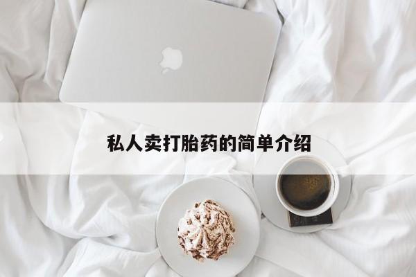 打胎药怎么买私人卖打胎药的简单介绍