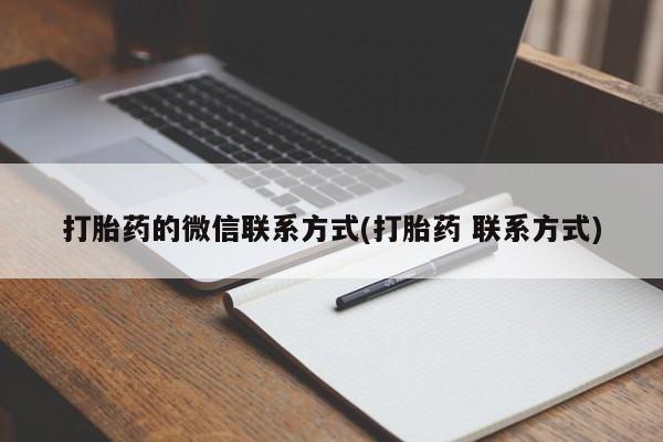 打胎药怎么买打胎药的微信联系方式(打胎药 联系方式)