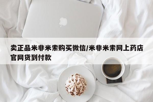 打胎药怎么买卖正品米非米索购买微信/米非米索网上药店官网货到付款