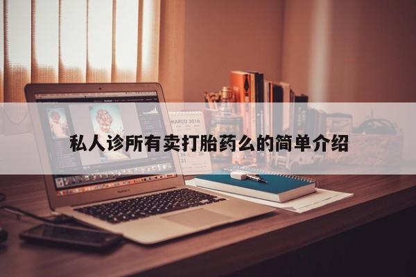 打胎药怎么买私人诊所有卖打胎药么的简单介绍