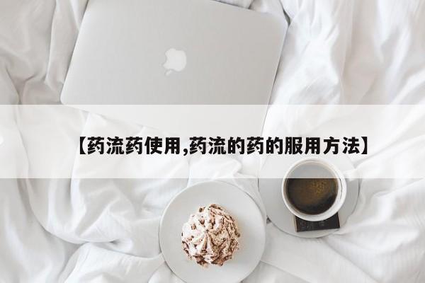 打胎药怎么买【药流药使用,药流的药的服用方法】
