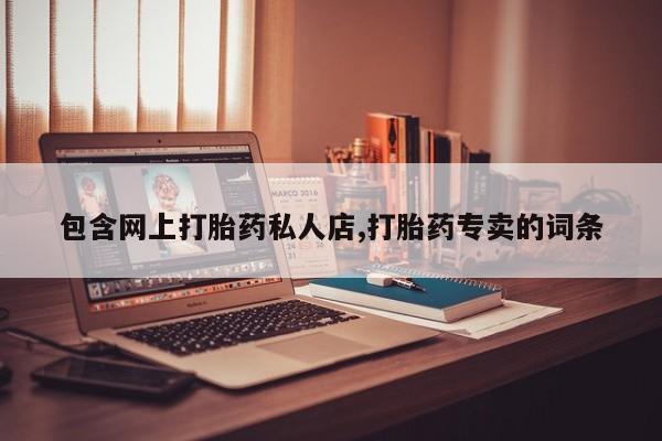打胎药怎么买包含网上打胎药私人店,打胎药专卖的词条