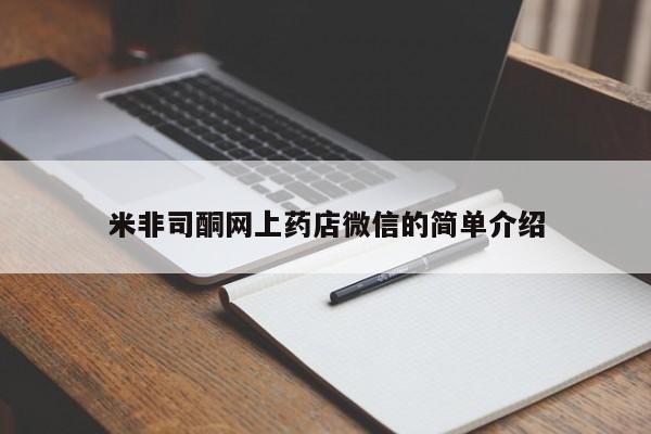 打胎药怎么买米非司酮网上药店微信的简单介绍