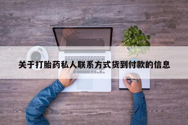打胎药怎么买动态 第57页