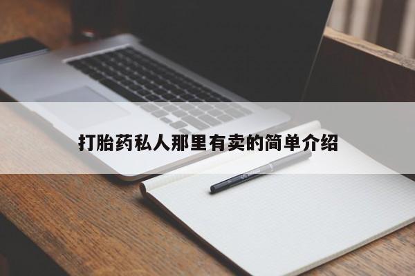 打胎药怎么买动态 第56页