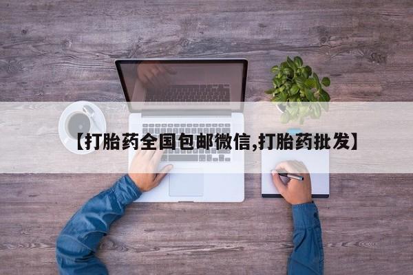 打胎药怎么买【打胎药全国包邮微信,打胎药批发】