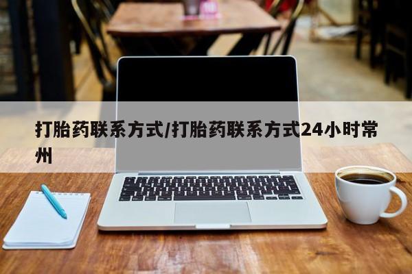 打胎药怎么买打胎药联系方式/打胎药联系方式24小时常州