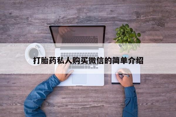 打胎药怎么买打胎药私人购买微信的简单介绍