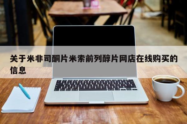打胎药怎么买关于米非司酮片米索前列醇片网店在线购买的信息