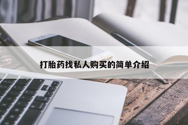 打胎药怎么买打胎药找私人购买的简单介绍