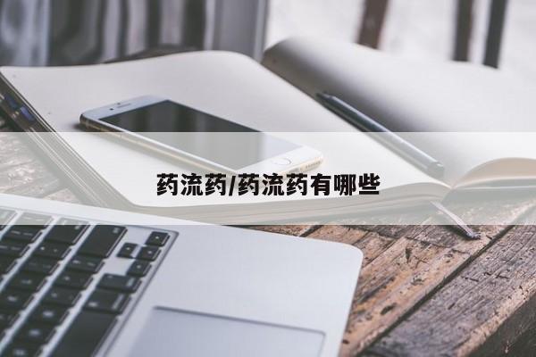 打胎药怎么买药流药/药流药有哪些