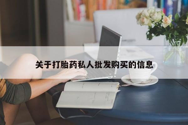 打胎药怎么买关于打胎药私人批发购买的信息