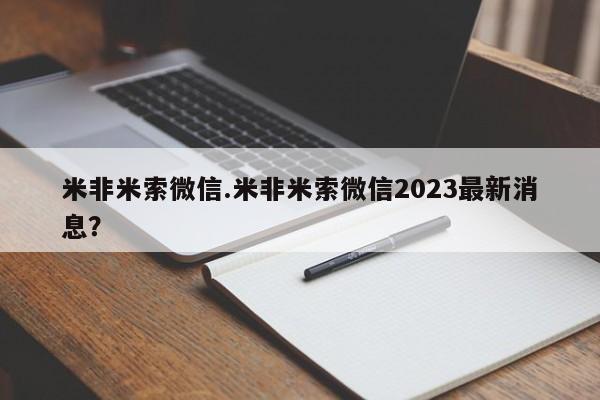 打胎药怎么买米非米索微信.米非米索微信2023最新消息？