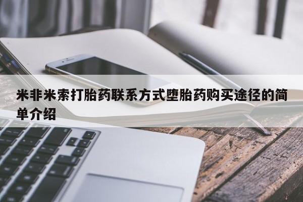 打胎药怎么买米非米索打胎药联系方式堕胎药购买途径的简单介绍